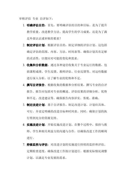 审核评估 专业 自评