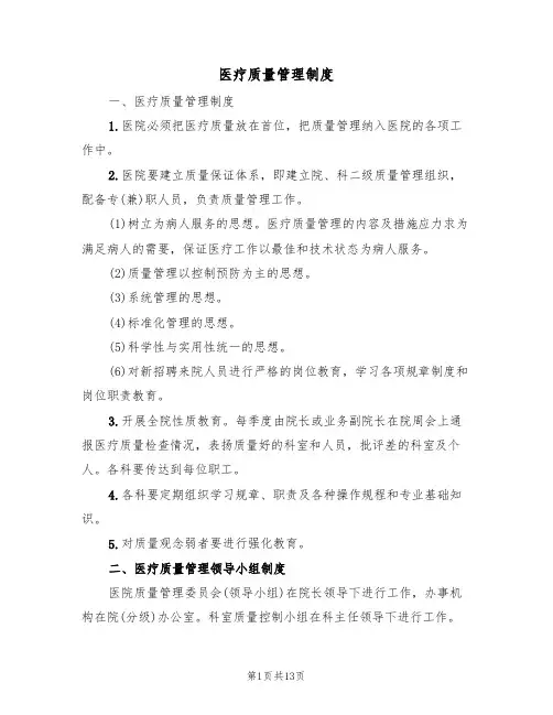 医疗质量管理制度(六篇)