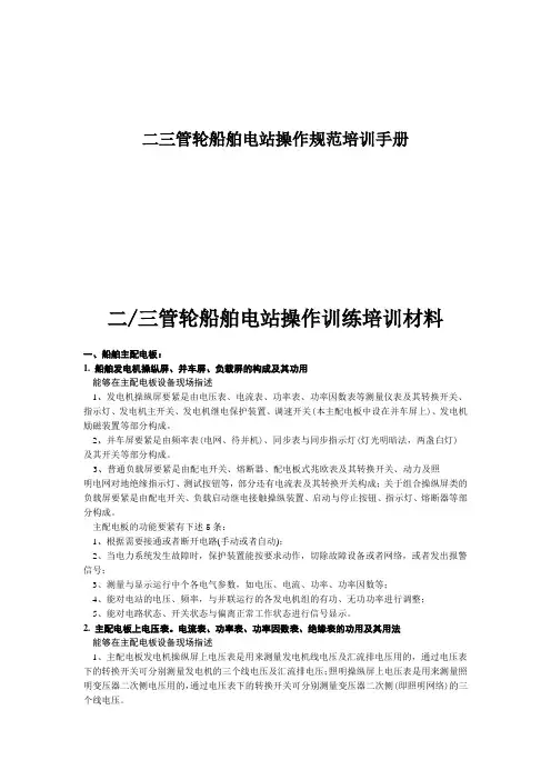 二三管轮船舶电站操作规范培训手册