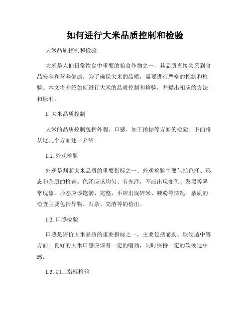 如何进行大米品质控制和检验