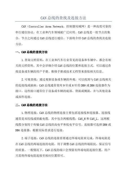 CAN总线的查找及连接方法