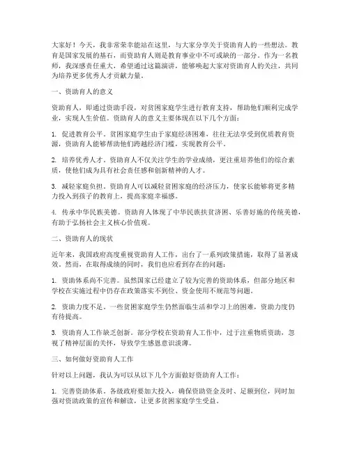 资助育人演讲稿教师
