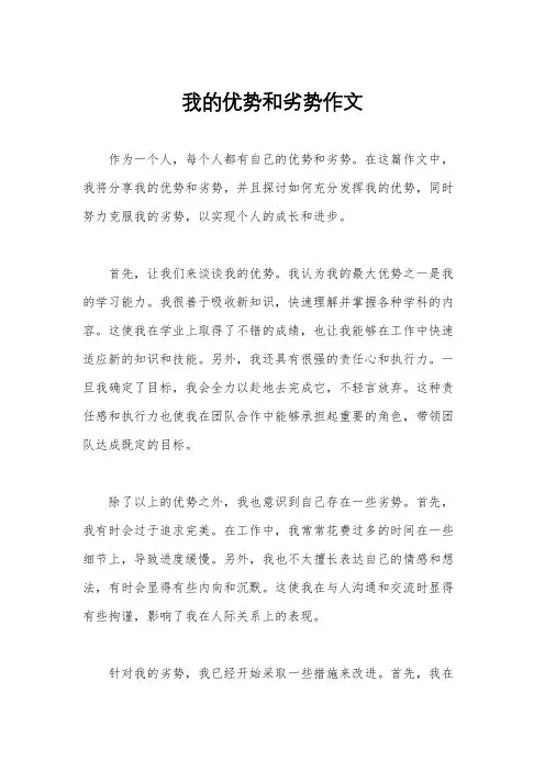 我的优势和劣势作文