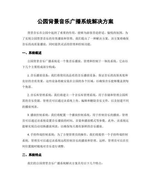 公园背景音乐广播系统解决方案