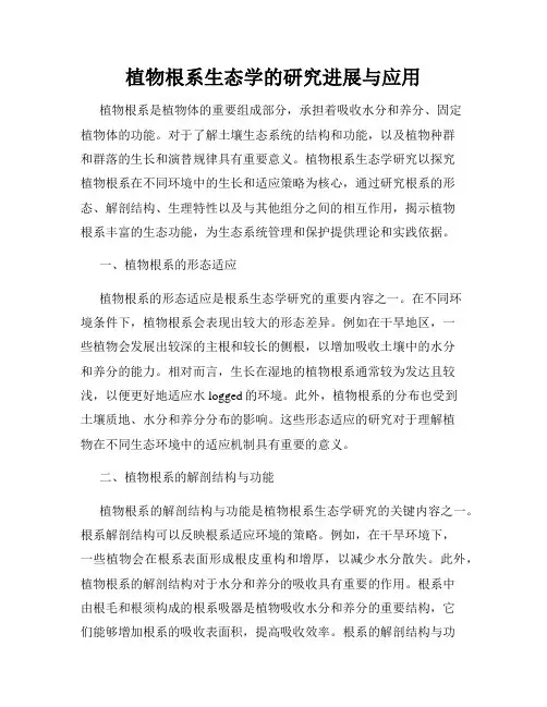 植物根系生态学的研究进展与应用