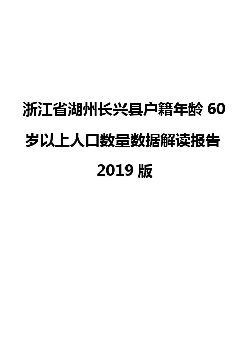 浙江省湖州长兴县户籍年龄60岁以上人口数量数据解读报告2019版
