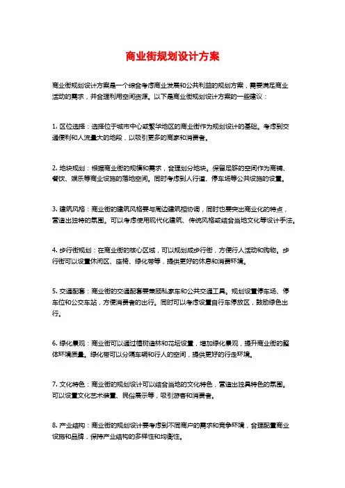 商业街规划设计方案