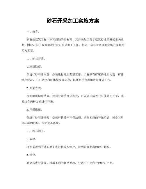 砂石开采加工实施方案