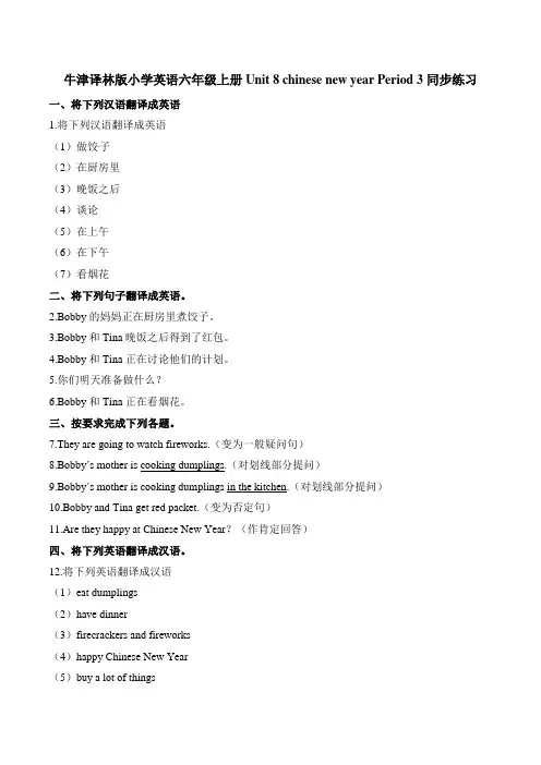 六年级上册英语一课一练-Unit8chinese new year Period3∣译林版(三起)(含解析)