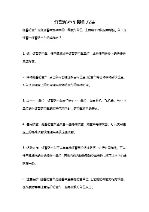 红警防空车操作方法