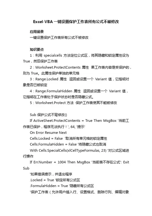 Excel-VBA一键设置保护工作表所有公式不被修改
