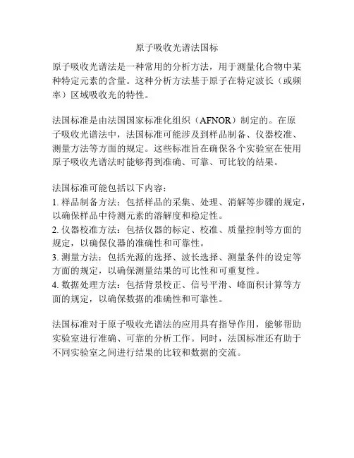 原子吸收光谱法国标