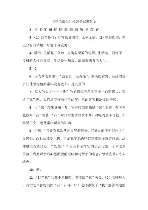 《我的童年》练习册试题答案