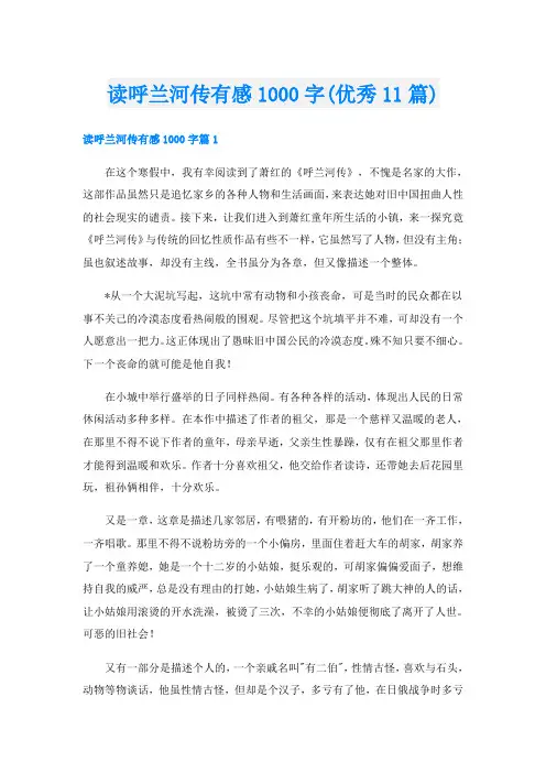 读呼兰河传有感1000字(优秀11篇)
