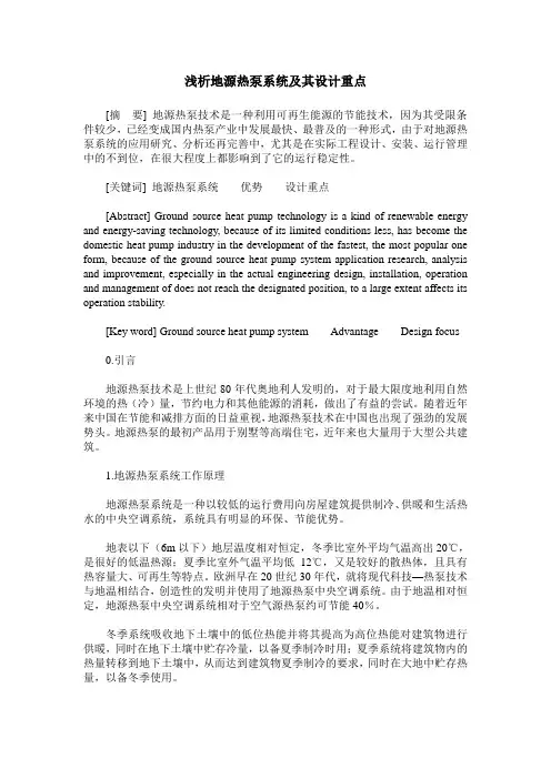 浅析地源热泵系统及其设计重点