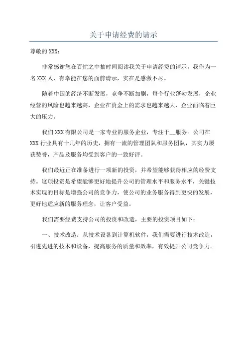 关于申请经费的请示