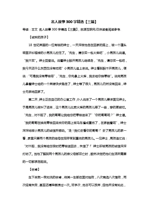 名人故事300字精选【三篇】