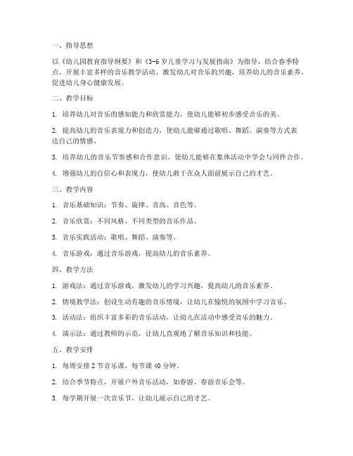 幼儿园春季音乐教学工作计划