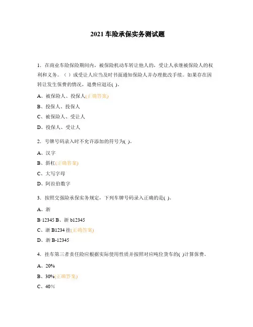 2021车险承保实务测试题