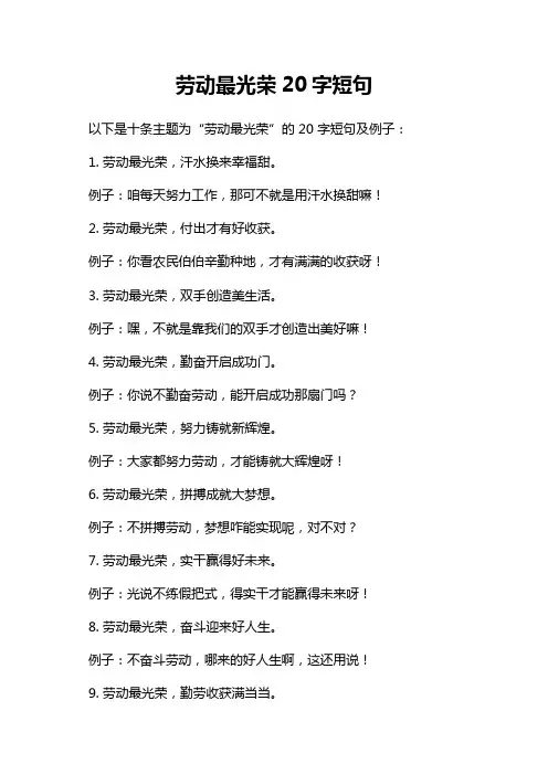 劳动最光荣20字短句