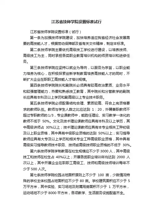 江苏省技师学院设置标准试行