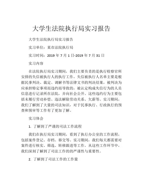 大学生法院执行局实习报告