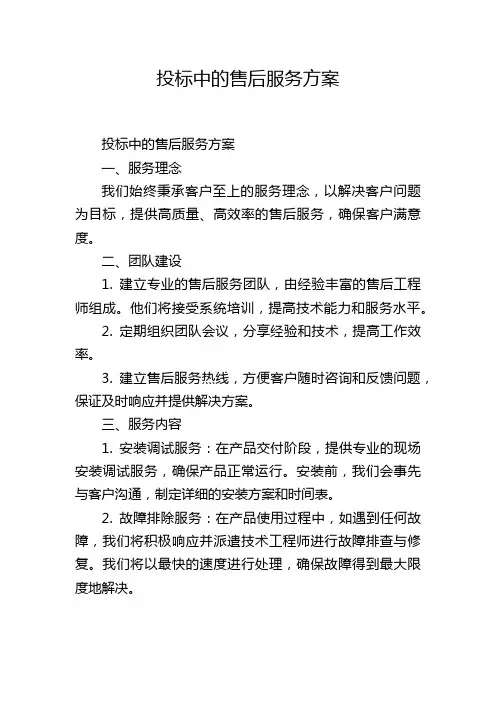 投标中的售后服务方案