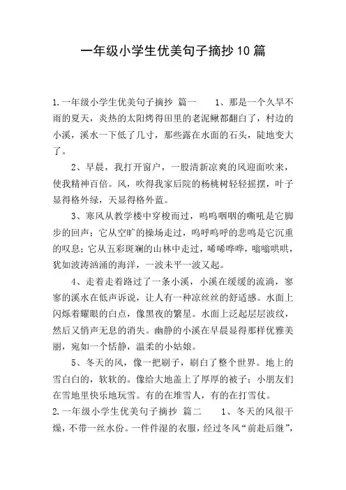一年级小学生优美句子摘抄10篇