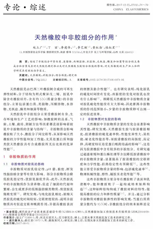 天然橡胶中非胶组分的作用