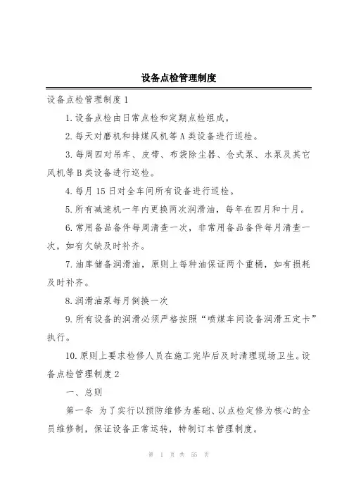 设备点检管理制度