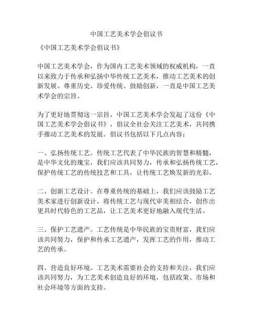 中国工艺美术学会倡议书