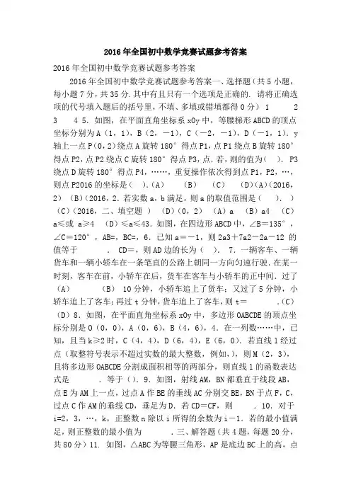 2016年全国初中数学竞赛试题参考答案(精简篇)