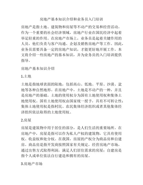 房地产基本知识介绍和业务员入门培训