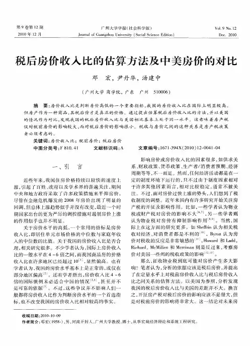 税后房价收入比的估算方法及中美房价的对比