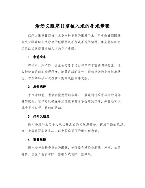 活动义眼座Ⅱ期植入术的手术步骤[1]
