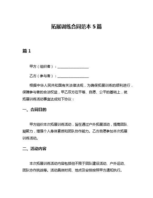 拓展训练合同范本5篇