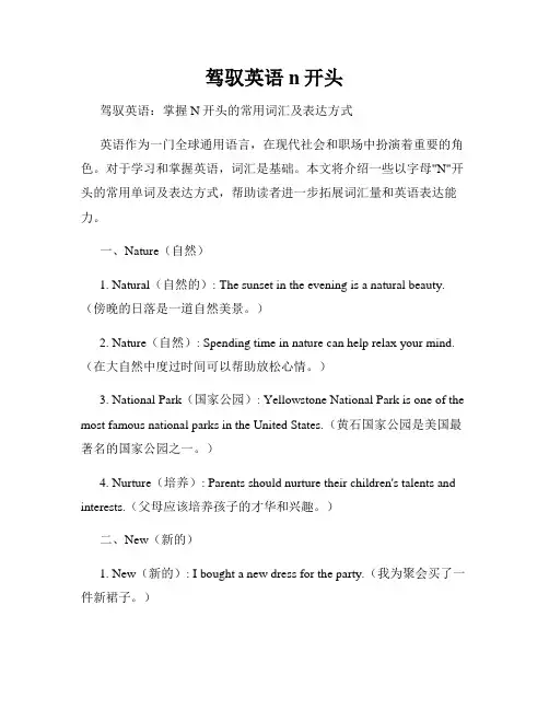 驾驭英语n开头