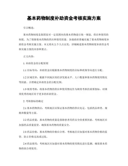 基本药物制度补助资金考核实施方案