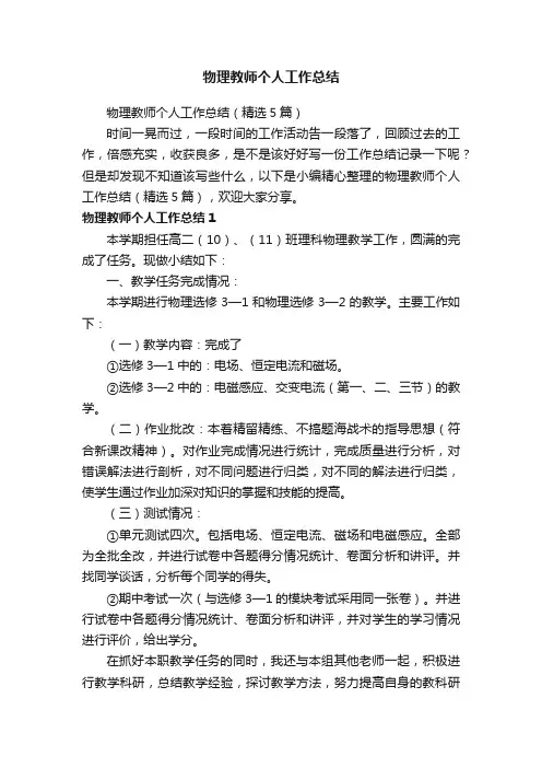 物理教师个人工作总结（精选5篇）