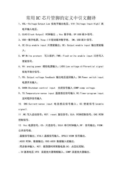 常用IC芯片管脚的定义中引文翻译