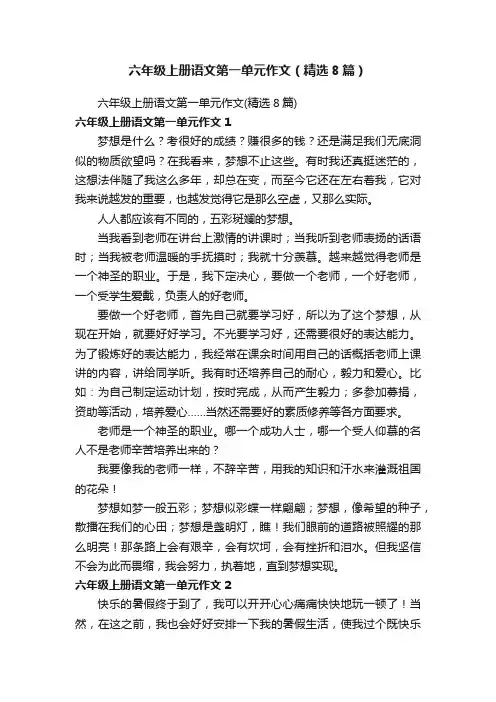 六年级上册语文第一单元作文（精选8篇）