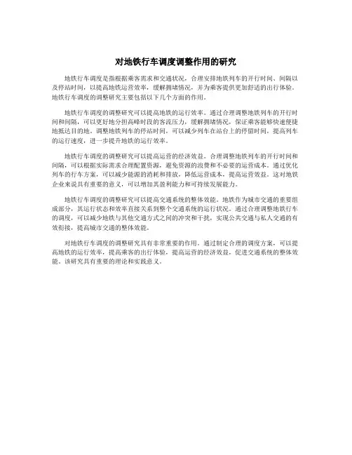 对地铁行车调度调整作用的研究