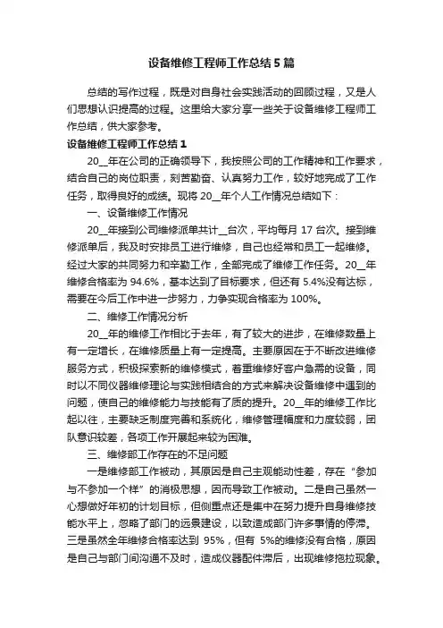 设备维修工程师工作总结5篇