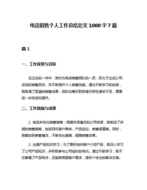 电话销售个人工作总结范文1000字7篇
