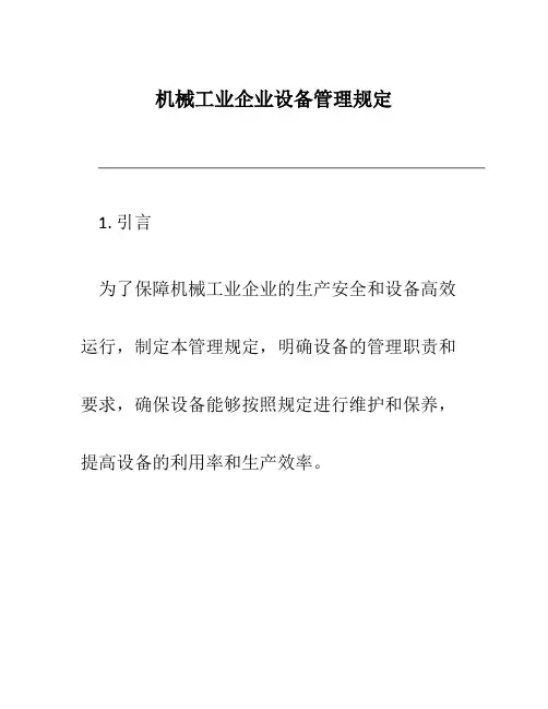 机械工业企业设备管理规定