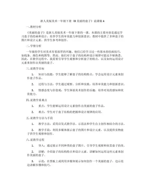 浙人美版美术一年级下册《8美丽的盘子》说课稿4