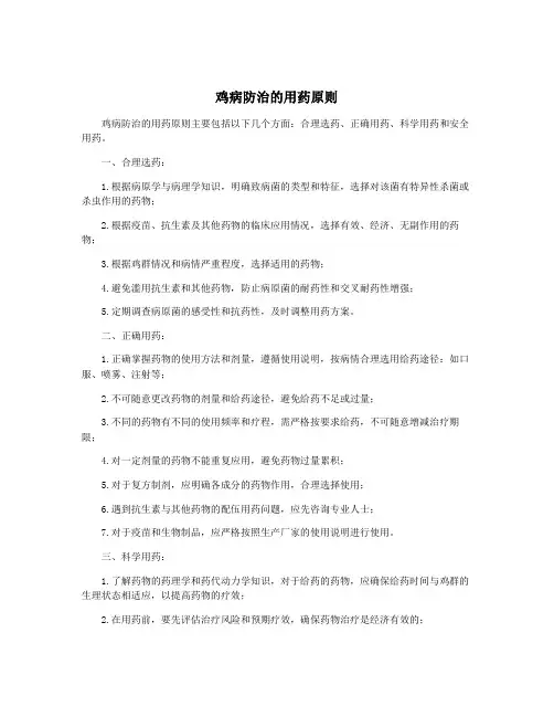 鸡病防治的用药原则
