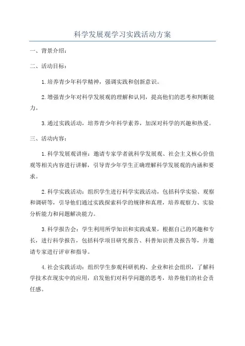 科学发展观学习实践活动方案
