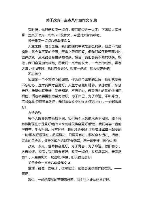 关于改变一点点八年级作文5篇