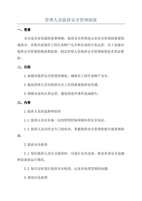 管理人员值班安全管理制度